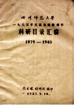 四川师范大学 1985年庆祝首届教师节科研目录汇编 1979-1985