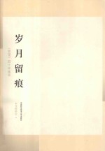岁月留痕 《物理》四十年集萃