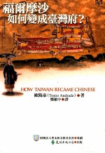 福尔摩沙如何变成台湾府?