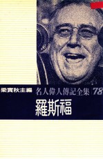 名人伟人传记全集 78 罗斯福
