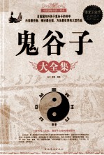 鬼谷子大全集 超值白金版