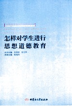 小学班主任理论与实务丛书 怎样对学生进行思想道德教育