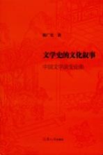 文学史的文化叙事 中国文学演变论集
