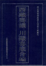 西藏奏议 川藏奏底合编