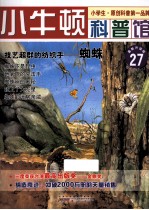 技艺超群的纺织手 蜘蛛 适读于7-12岁 最新升级版
