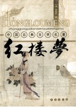 中国古典文学名著 红楼梦 上