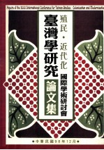 台湾学研究国际学术研讨会 殖民与近代化论文集