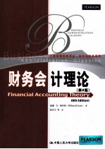 财务会计理论 第6版