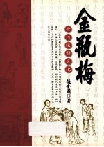 金瓶梅女性服饰文化