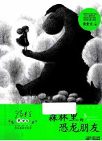 汤素兰童梦集 森林里的恐龙朋友