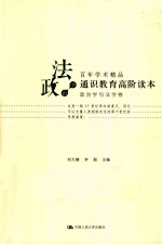 通识教育高阶读本 政治学与法学卷