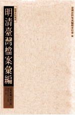 明清台湾档案汇编 第2辑 第13册 清雍正七年十月至九年二月