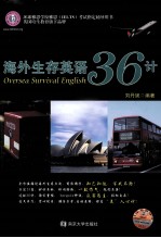 海外生存英语36计