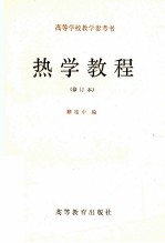 热学教程 修订本