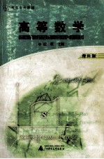 高等数学 理科版