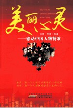 美丽心灵 感动中国人物赞歌