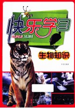 快乐学习 生物知识