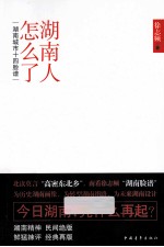 湖南人怎么了 湖南城市十四脸谱 插图版