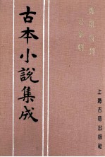 古本小说集成 廉明奇判公案传