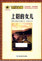 上尉的女儿