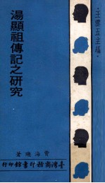 汤显祖传记之研究