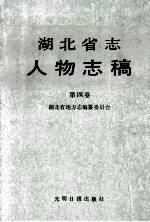 湖北省志人物志稿 第4卷