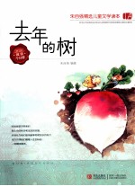 朱自强精选儿童文学读本 去年的树