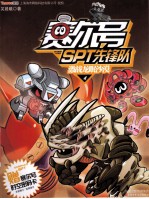 赛尔号SPT先锋队 激战龙眠沙漠