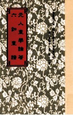 元人画学论著 六如画谱