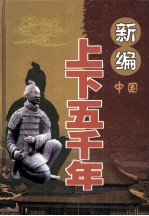 新编上下五千年 中国 科学技术卷 上