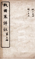 战国策详注 卷24至卷28