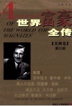 世界富豪全传 第3册 美洲卷