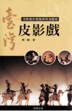 台湾皮影戏 皮影戏的发展与表演艺术