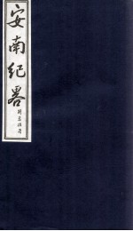 安南纪略 卷5