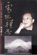 雪地禅思 高行健执导《八月雪》现场笔记