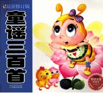 童谣三百首 最新修订版
