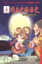 漫画中国历史 第10卷 战国 3