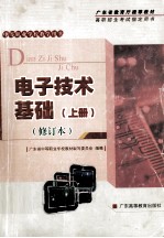 电子技术基础 上 修订本