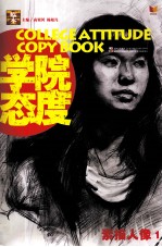 大临本学院态度 素描人像 1