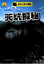 出生入死大冒险 天坑探秘