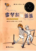 国际大奖小说 雷梦拉与爸爸