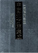 中国地方志集成 江苏府县志辑 42 嘉庆重修扬州府志 2 同治续纂扬州府志
