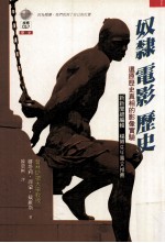 奴隶 电影 历史 还原历史真相的影像实验
