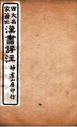 汉书评注 卷28