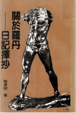 关于罗丹 日记择抄