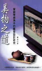 美物之道 营销学视角中的艺术设计研究