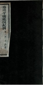 嘉靖平倭祇役纪略 卷6