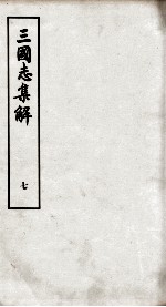 三国志集解 卷13至卷15