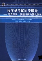 程序员考试同步辅导 考点串讲、真题详解与强化训练