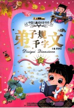 弟子规 千字文
